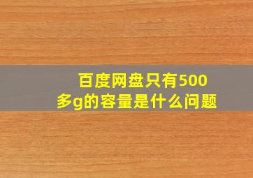 百度网盘只有500多g的容量是什么问题