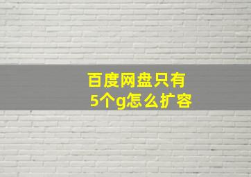 百度网盘只有5个g怎么扩容