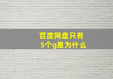 百度网盘只有5个g是为什么