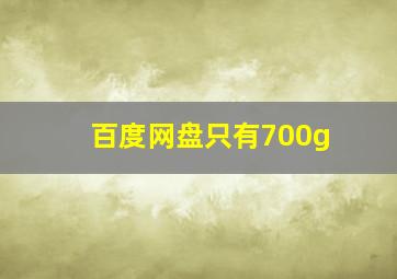 百度网盘只有700g