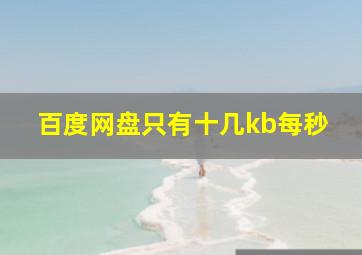 百度网盘只有十几kb每秒