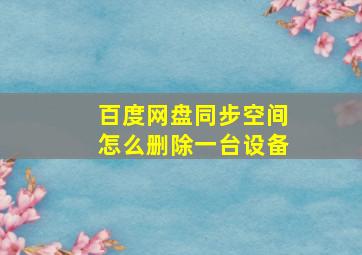 百度网盘同步空间怎么删除一台设备