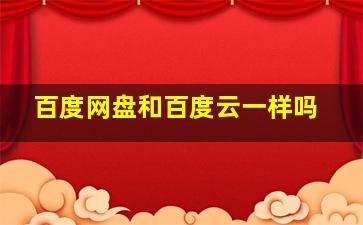 百度网盘和百度云一样吗