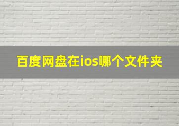 百度网盘在ios哪个文件夹