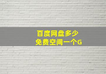 百度网盘多少免费空间一个G