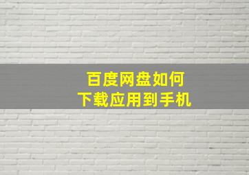 百度网盘如何下载应用到手机