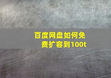 百度网盘如何免费扩容到100t