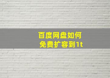 百度网盘如何免费扩容到1t