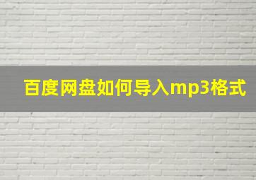 百度网盘如何导入mp3格式