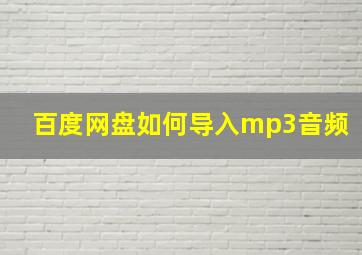 百度网盘如何导入mp3音频