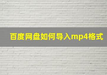 百度网盘如何导入mp4格式