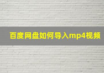 百度网盘如何导入mp4视频