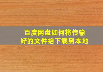 百度网盘如何将传输好的文件给下载到本地