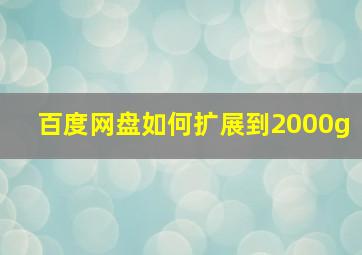 百度网盘如何扩展到2000g