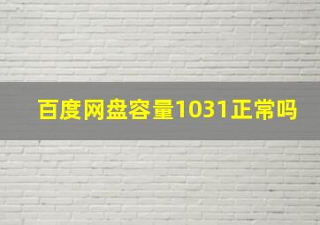 百度网盘容量1031正常吗