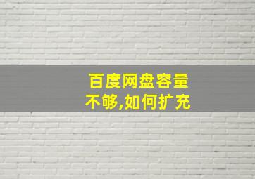 百度网盘容量不够,如何扩充