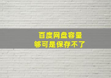 百度网盘容量够可是保存不了