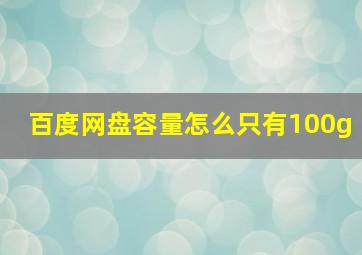 百度网盘容量怎么只有100g