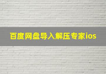 百度网盘导入解压专家ios