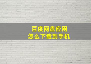 百度网盘应用怎么下载到手机