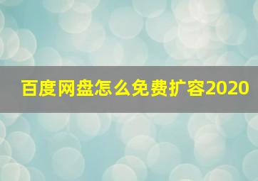 百度网盘怎么免费扩容2020