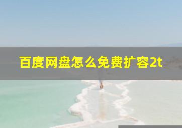 百度网盘怎么免费扩容2t