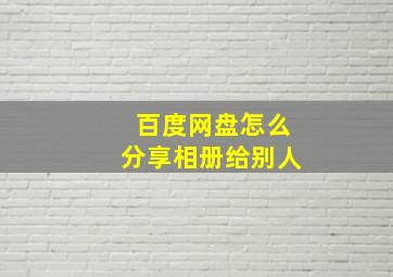 百度网盘怎么分享相册给别人