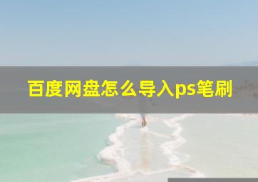 百度网盘怎么导入ps笔刷