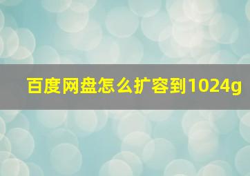 百度网盘怎么扩容到1024g