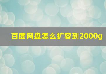 百度网盘怎么扩容到2000g