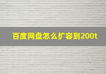 百度网盘怎么扩容到200t