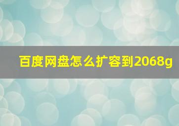 百度网盘怎么扩容到2068g