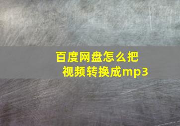 百度网盘怎么把视频转换成mp3