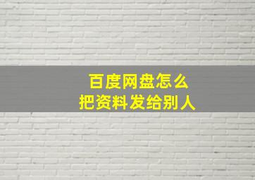 百度网盘怎么把资料发给别人