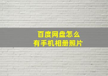 百度网盘怎么有手机相册照片