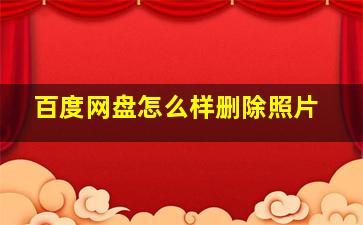 百度网盘怎么样删除照片