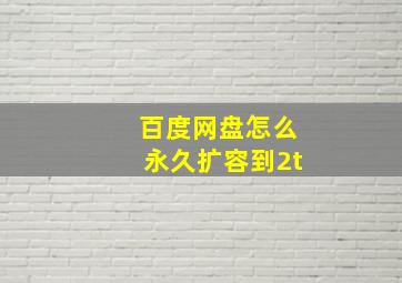 百度网盘怎么永久扩容到2t