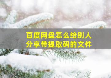 百度网盘怎么给别人分享带提取码的文件