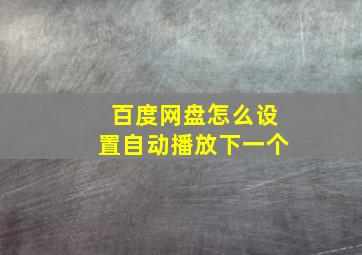 百度网盘怎么设置自动播放下一个