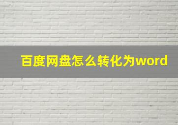 百度网盘怎么转化为word