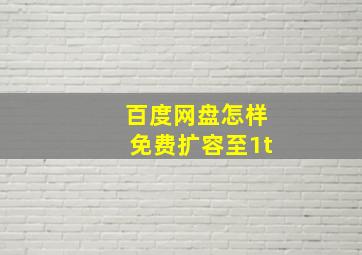 百度网盘怎样免费扩容至1t