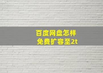 百度网盘怎样免费扩容至2t