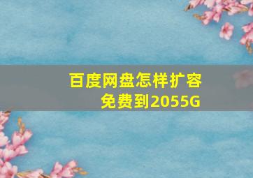 百度网盘怎样扩容免费到2055G