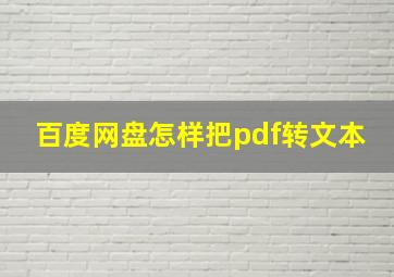 百度网盘怎样把pdf转文本