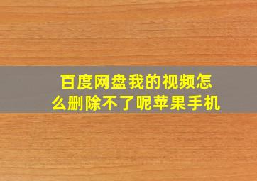 百度网盘我的视频怎么删除不了呢苹果手机