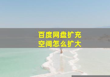 百度网盘扩充空间怎么扩大