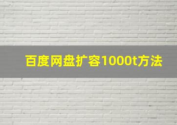 百度网盘扩容1000t方法