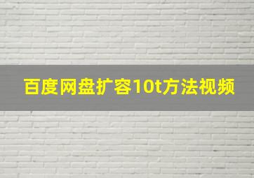 百度网盘扩容10t方法视频