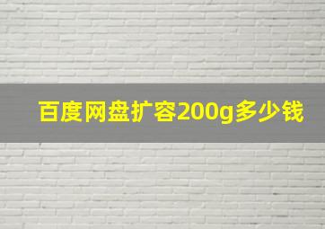 百度网盘扩容200g多少钱