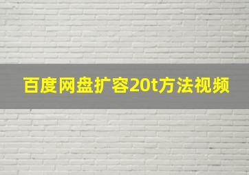 百度网盘扩容20t方法视频